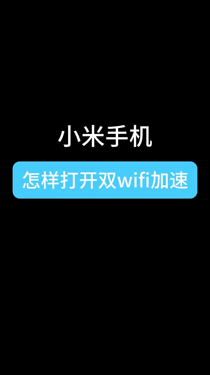 【玩机秘籍】双wifi加速-爱乐享资源网