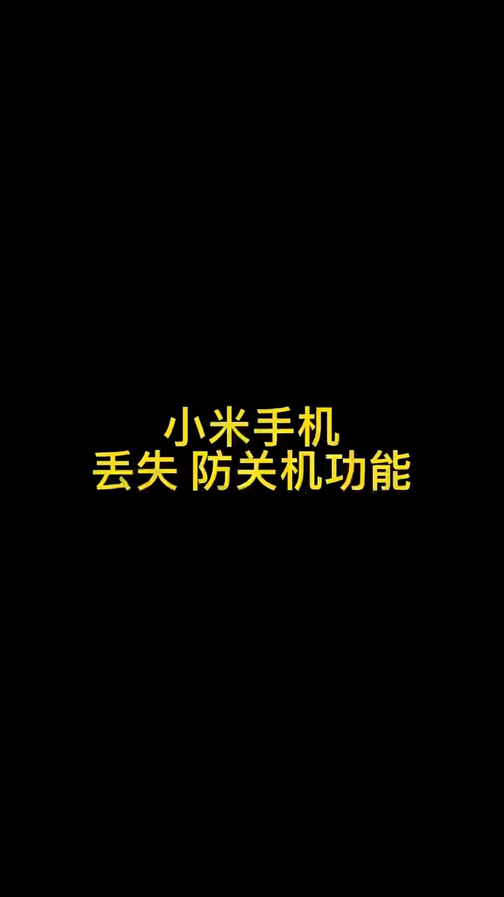 【玩机秘籍】小米防丢-爱乐享资源网