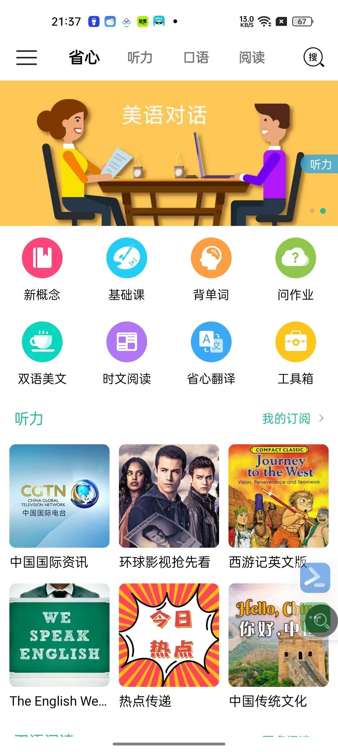 【分享】省心英语4.0.6⭕英语全面学习软件🔥神器推荐！-爱乐享资源网