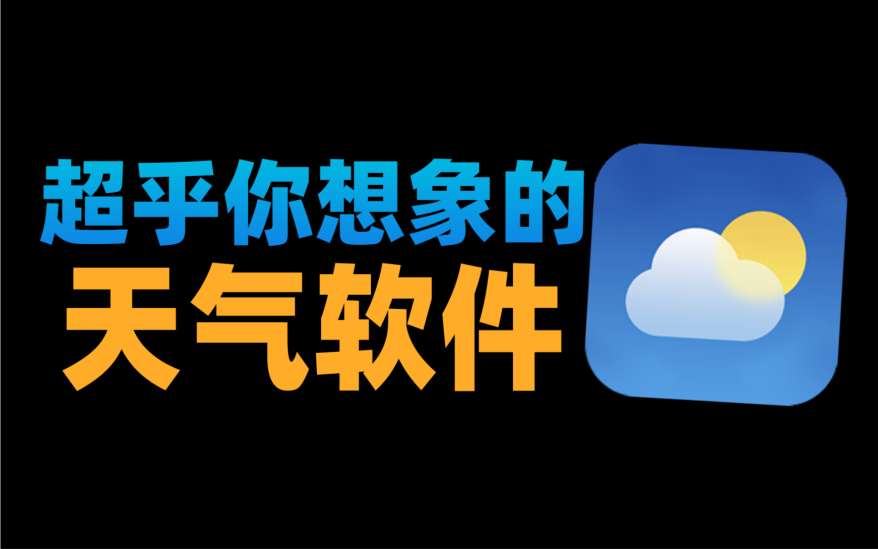 【iOS专属】彩云天气🔥超乎你的想象-爱乐享资源网