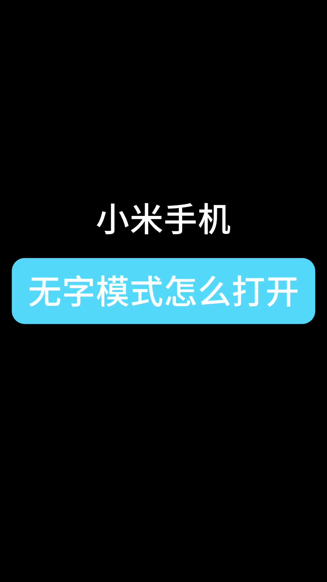【玩机教程】小米手机无字模式-爱乐享资源网