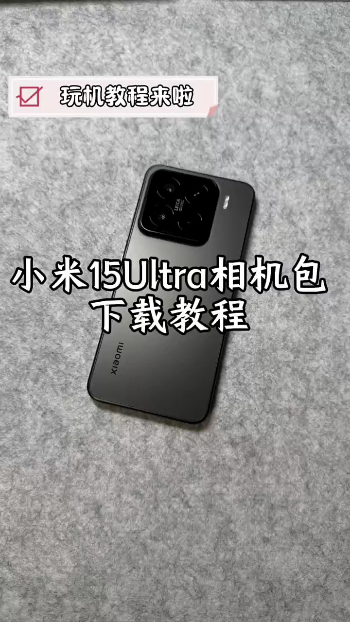 【玩机秘籍】小米15ultra相机包-爱乐享资源网