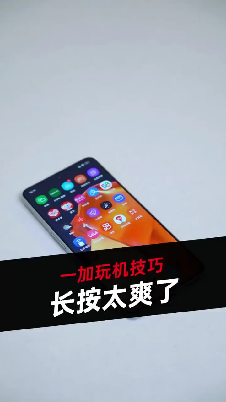 【玩机秘籍】一加手机长按功能-爱乐享资源网