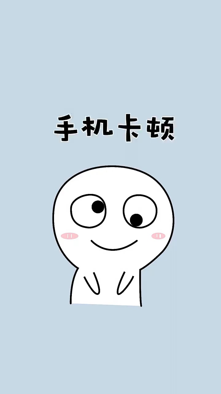 【玩机秘籍】手机卡顿？-爱乐享资源网