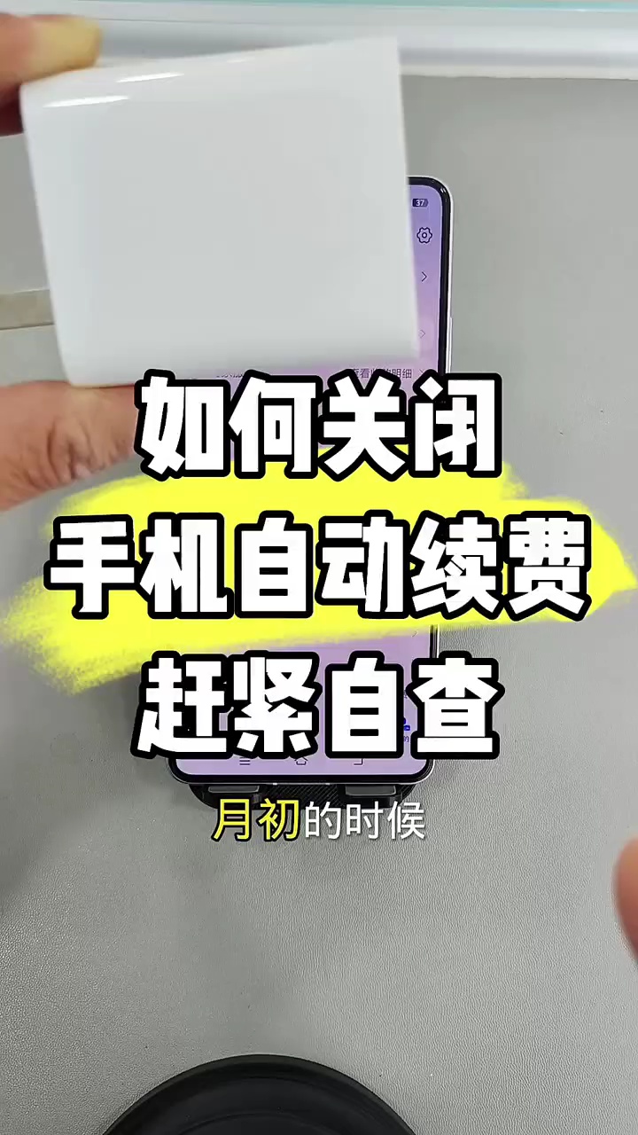 【玩机秘籍】关闭自动续费-爱乐享资源网
