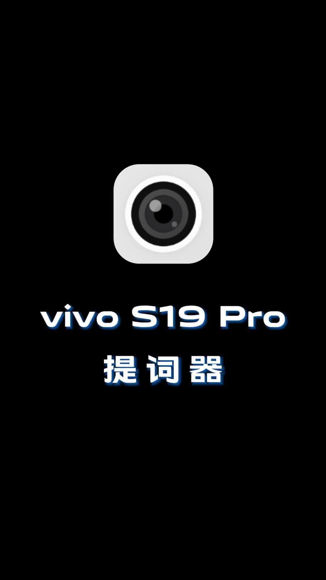 【玩机秘籍】vivo提词器-爱乐享资源网