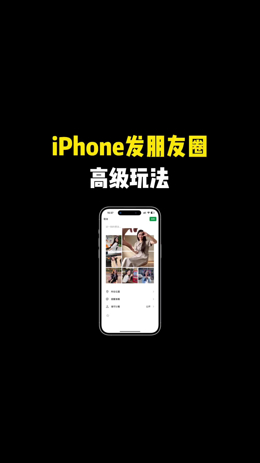 【玩机教程】苹果手机发朋友圈高级玩法-爱乐享资源网