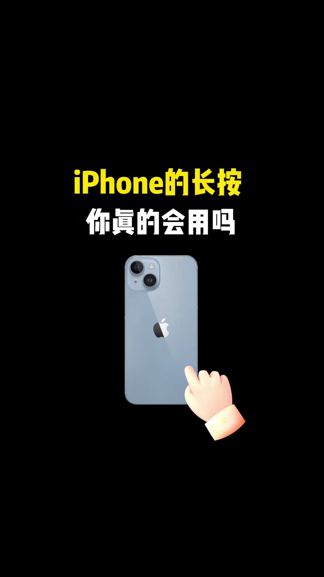 【玩机教程】苹果手机长按你真的会用吗-爱乐享资源网