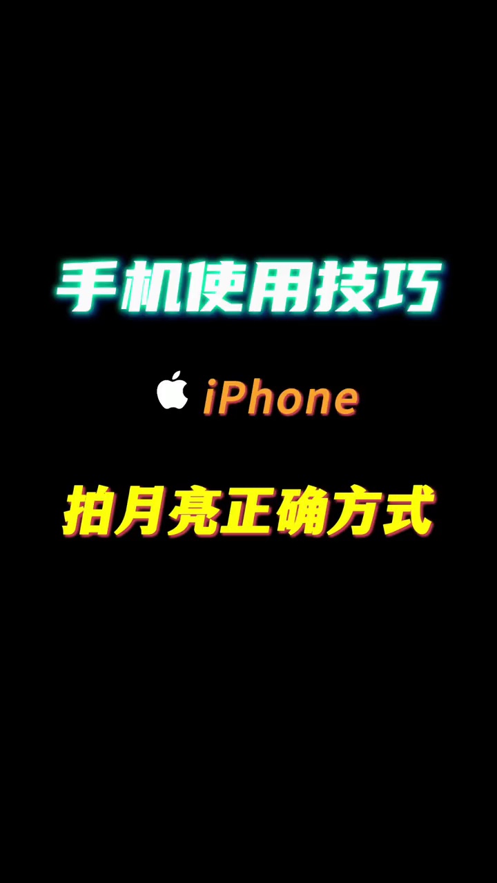 【玩机秘籍】拍月亮的正确打开方式-爱乐享资源网