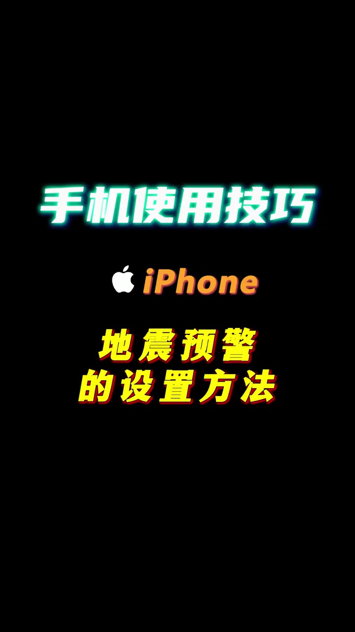 【玩机秘籍】地震预警设置办法-爱乐享资源网