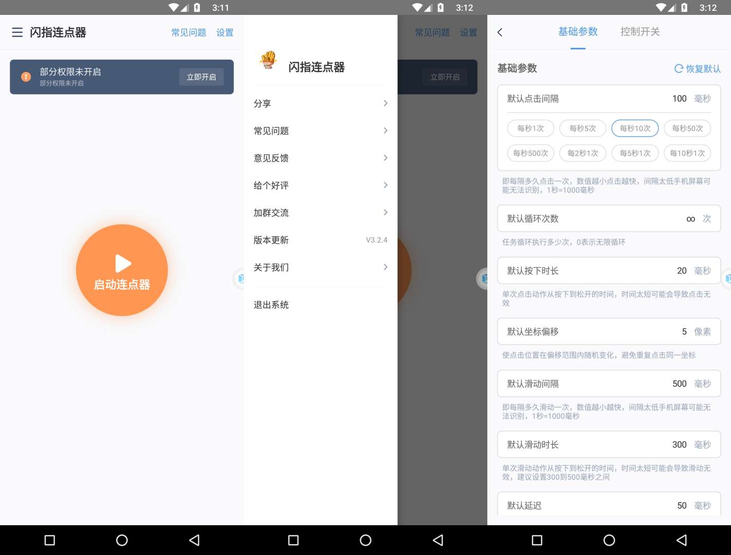【分享】闪指连点器🔥v3.2.4🔥去广告纯净版-爱乐享资源网