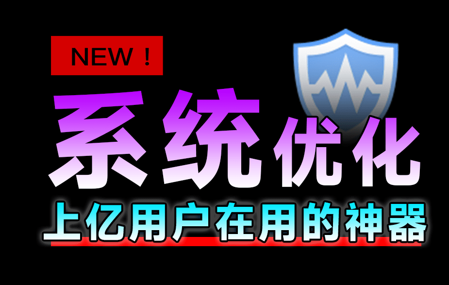 【分享】十亿Windows提高电脑性首选工具！支持一键优化瘦身-爱乐享资源网