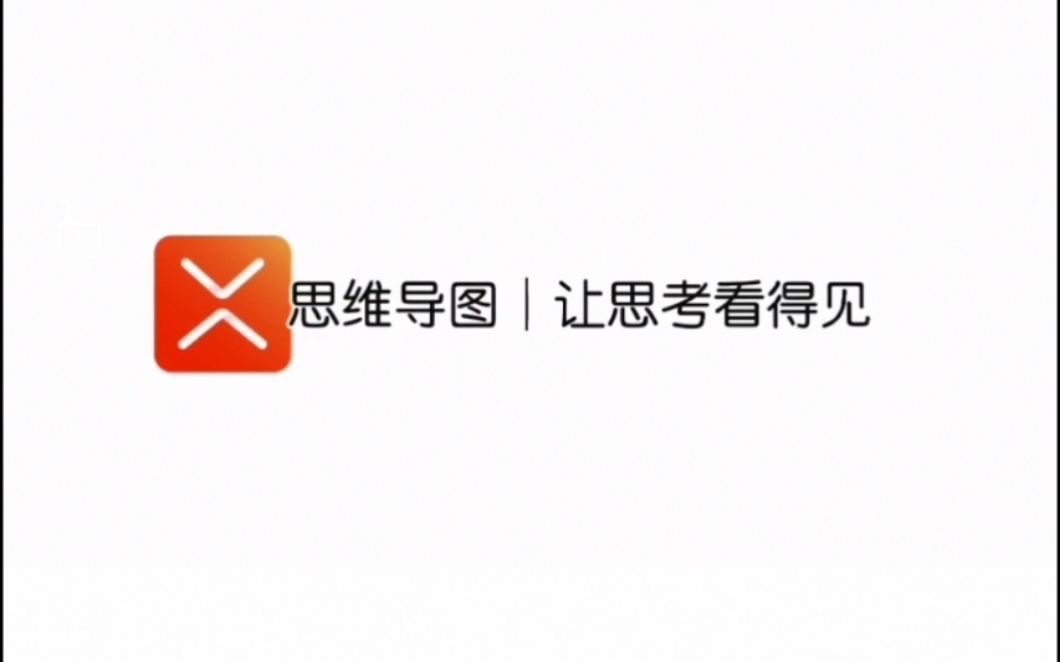 【分享】思维导图白嫖免费激活Xmind安卓版-爱乐享资源网