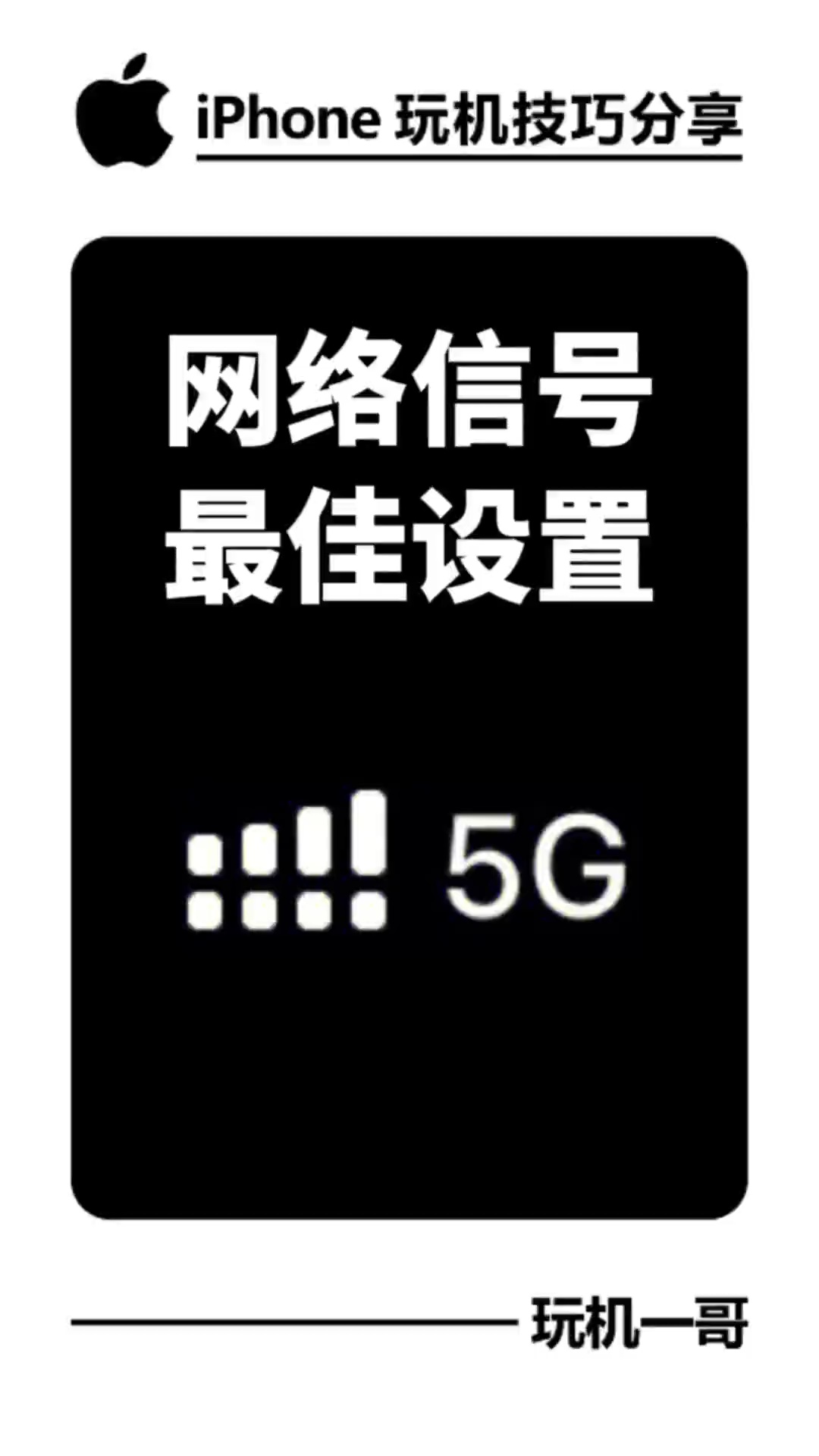 【玩机秘籍】网络信号最佳设置-爱乐享资源网