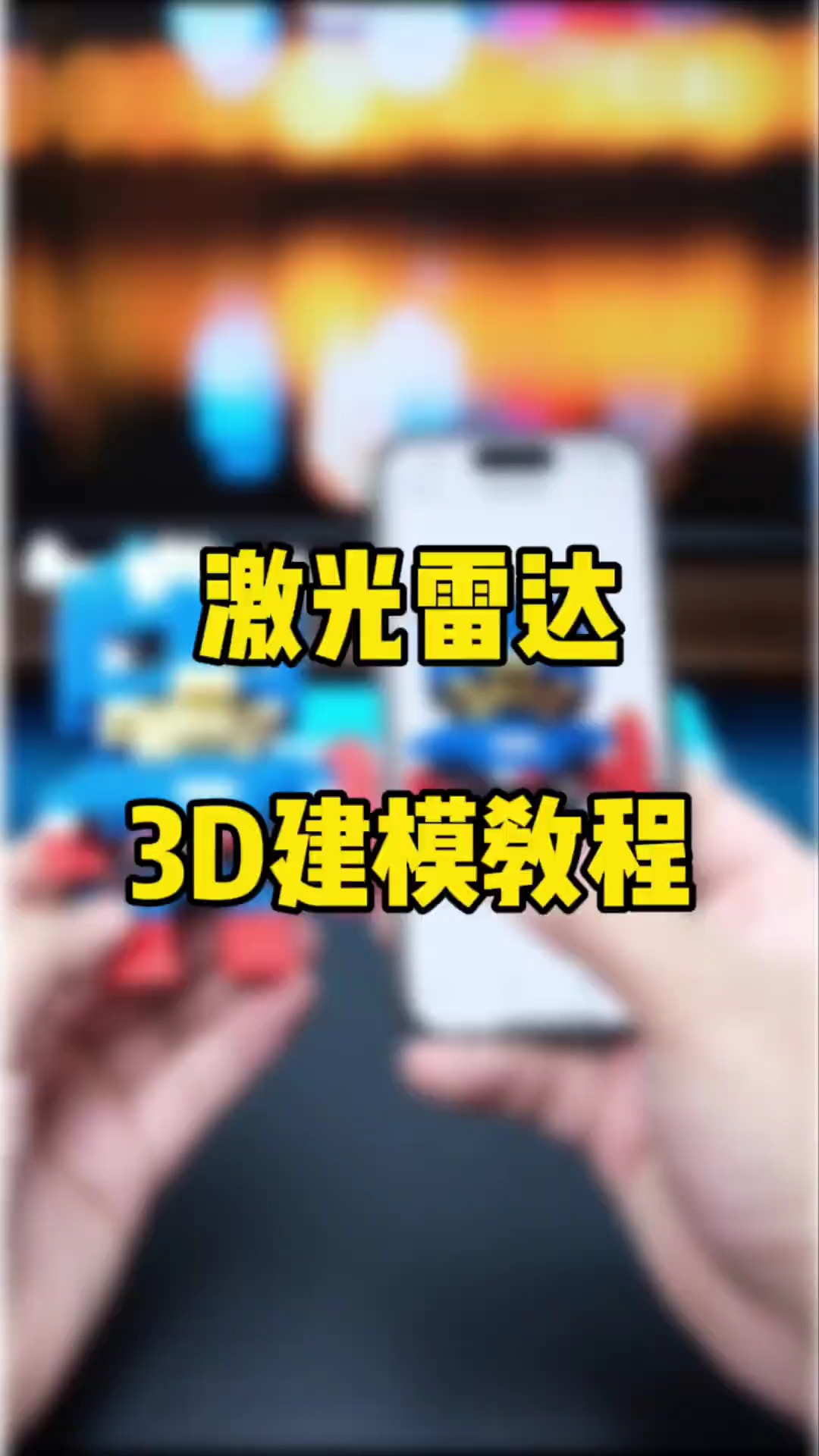 【玩机秘籍】激光雷达3d建模-爱乐享资源网