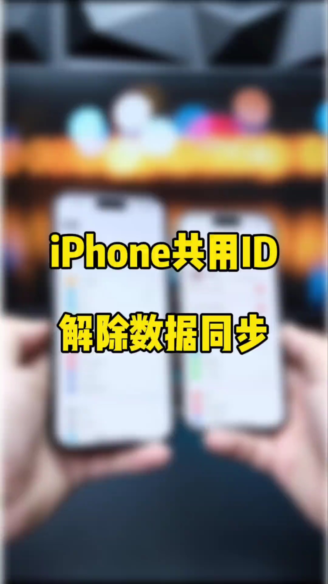 【玩机秘籍】公用id解除数据同步-爱乐享资源网