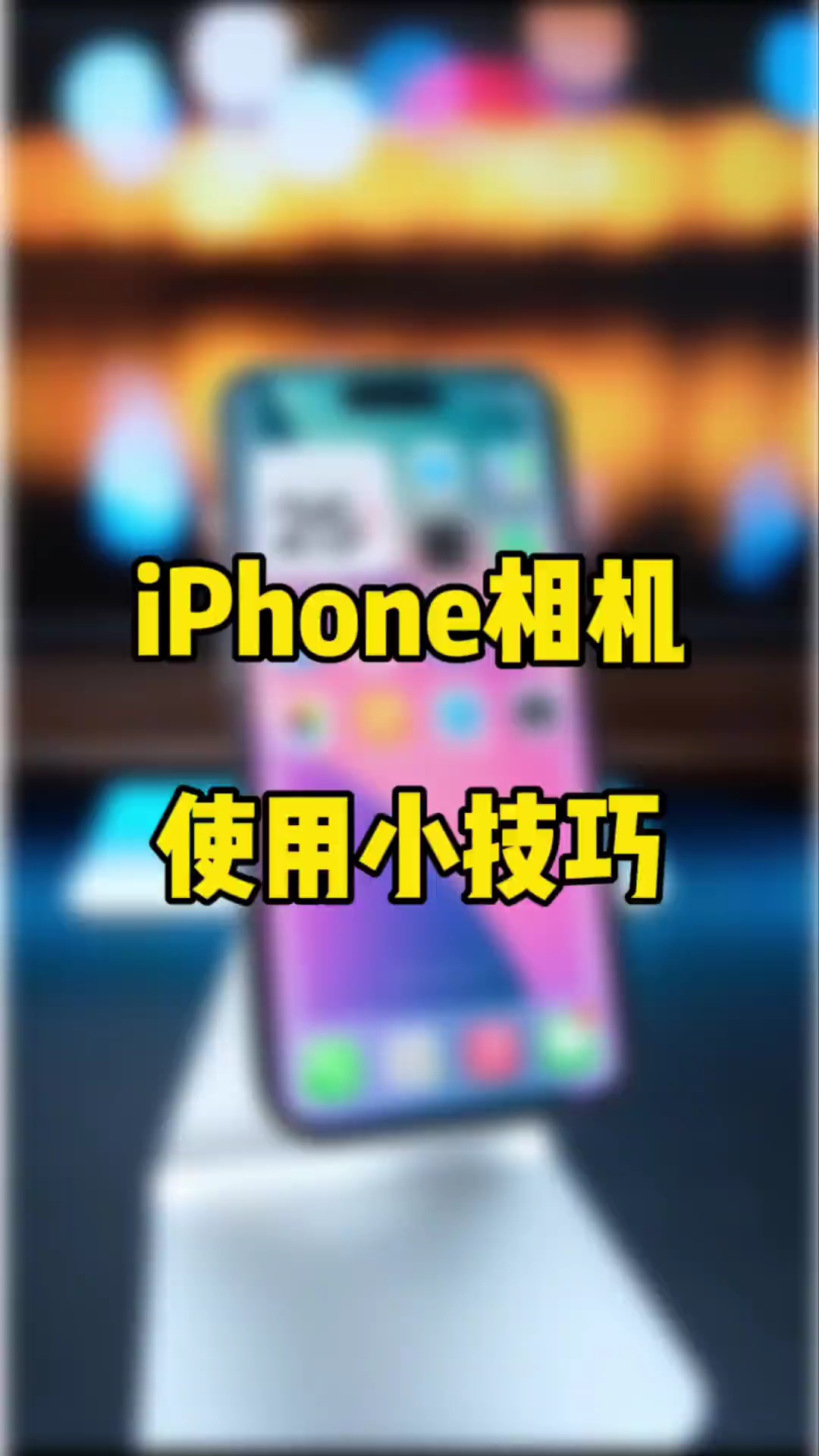 【玩机秘籍】相机使用小技巧-爱乐享资源网
