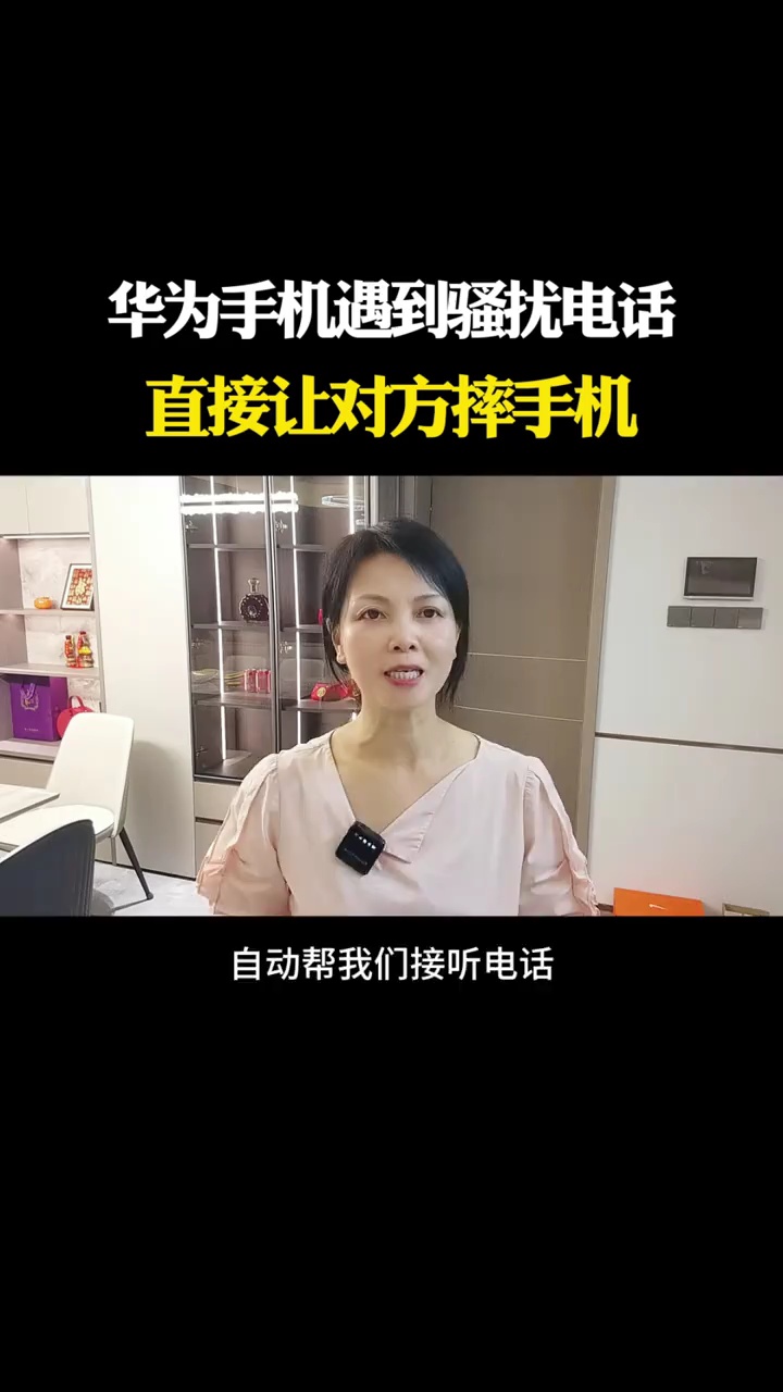 【玩机视频】华为手机遇到骚扰电话，打开一个设置-爱乐享资源网