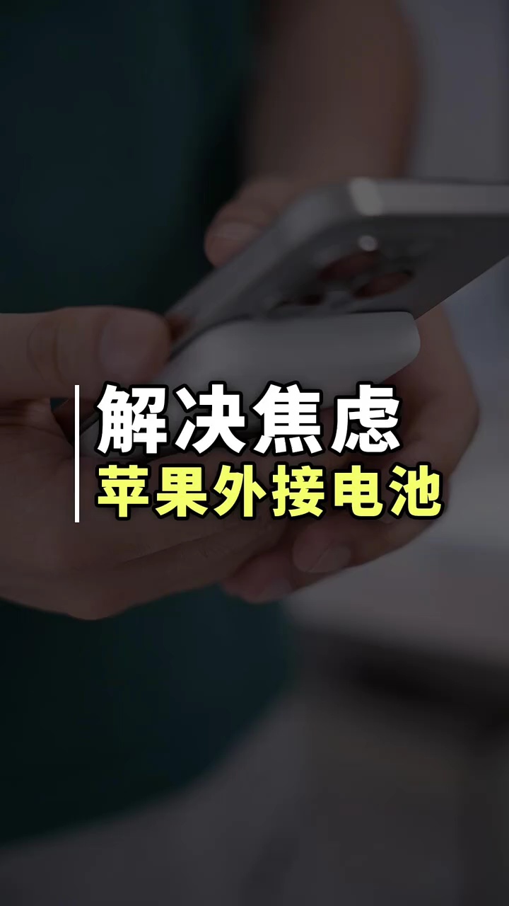 【玩机秘籍】苹果外接电池-爱乐享资源网