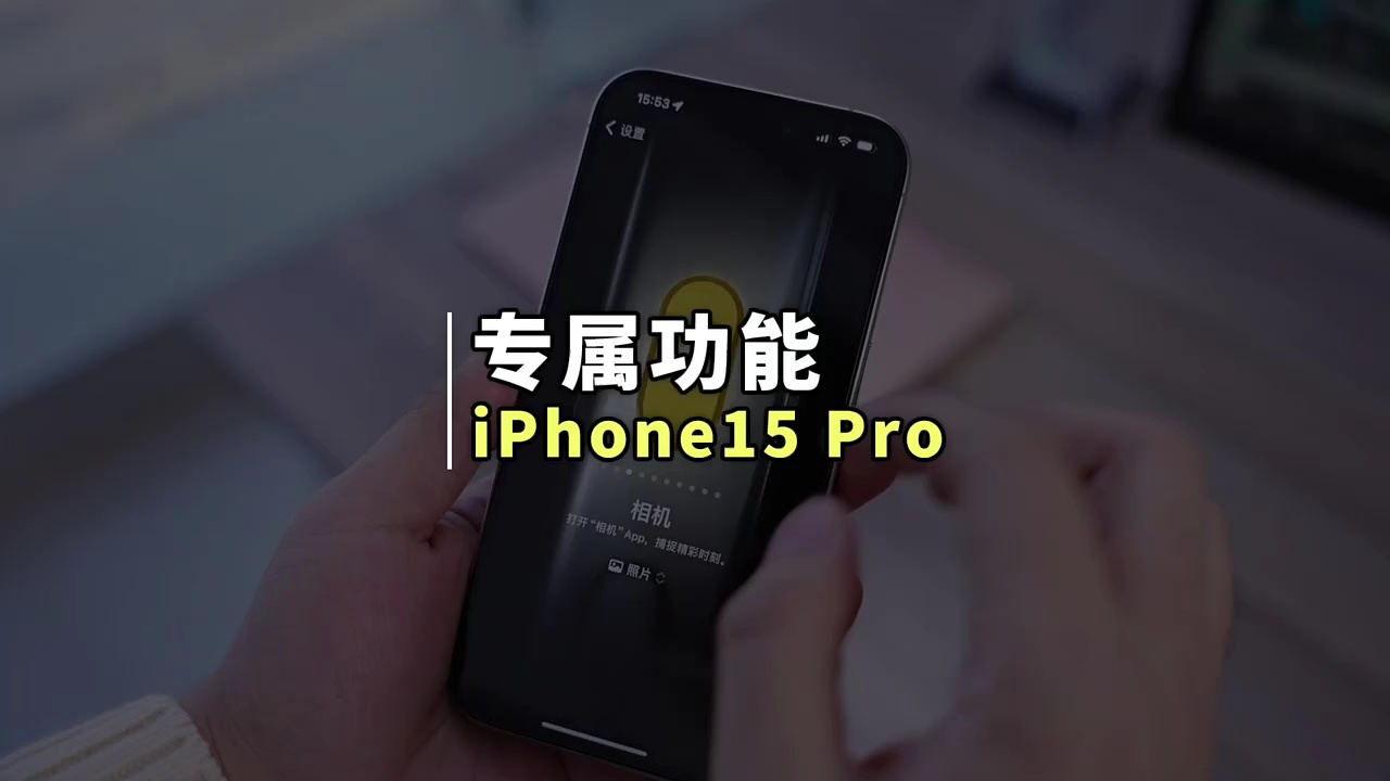 【玩机秘籍】苹果15专属功能-爱乐享资源网