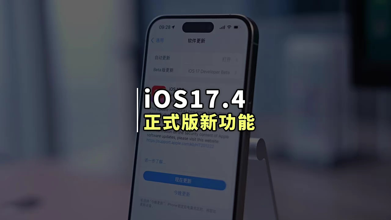【玩机秘籍】ios17.4新功能-爱乐享资源网