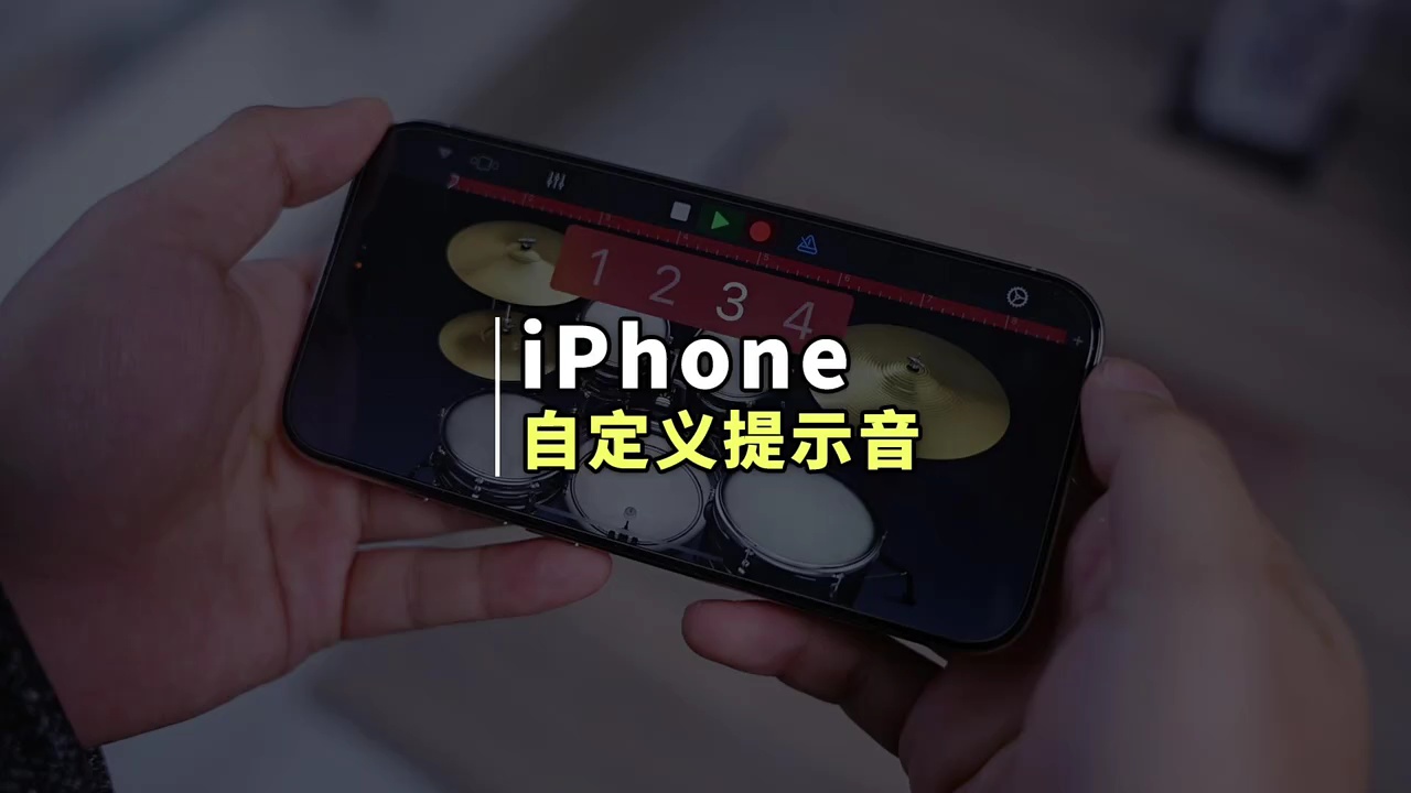 【玩机秘籍】自定义提示音-爱乐享资源网