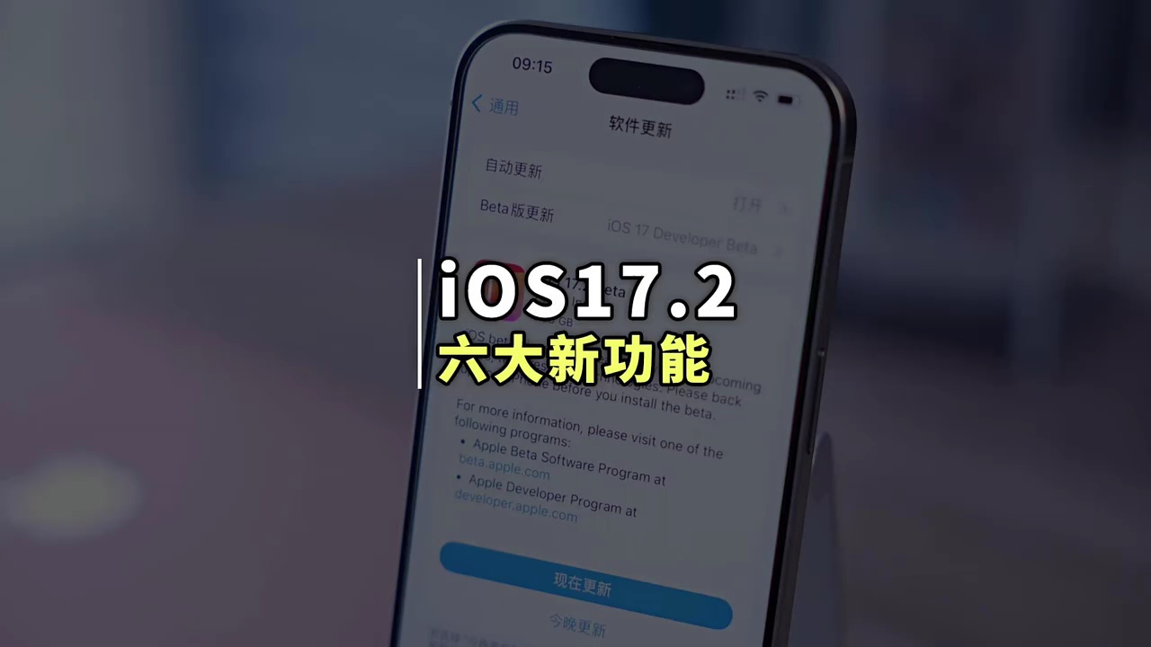 【玩机秘籍】ios17.2六大新功能-爱乐享资源网