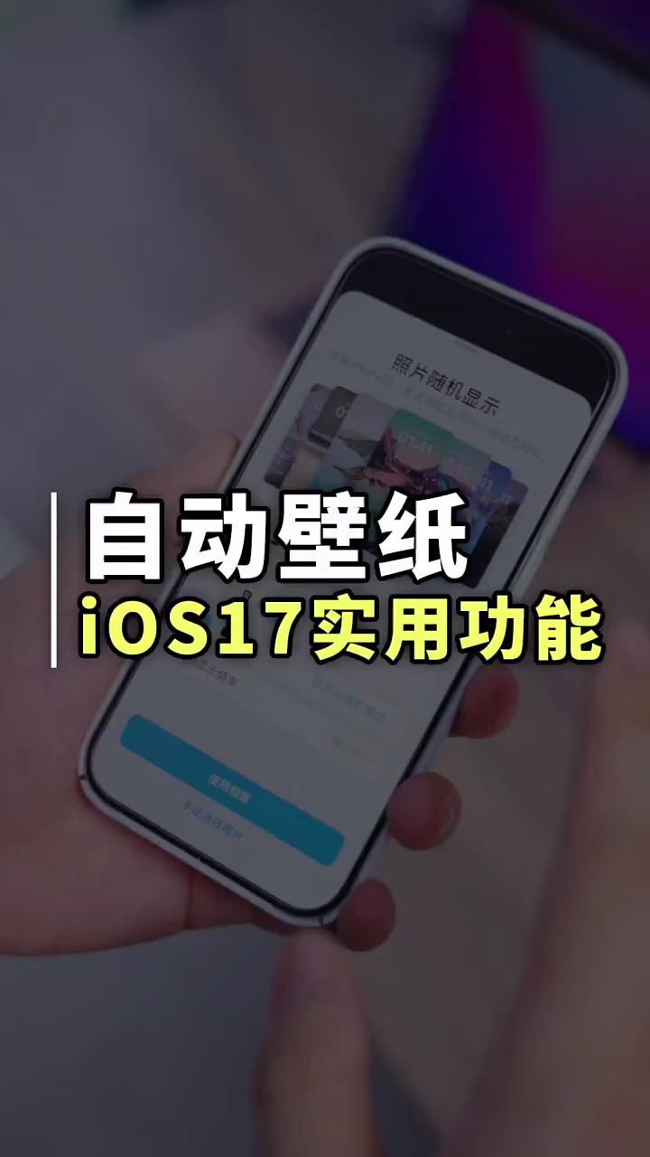 【玩机秘籍】自动壁纸-爱乐享资源网