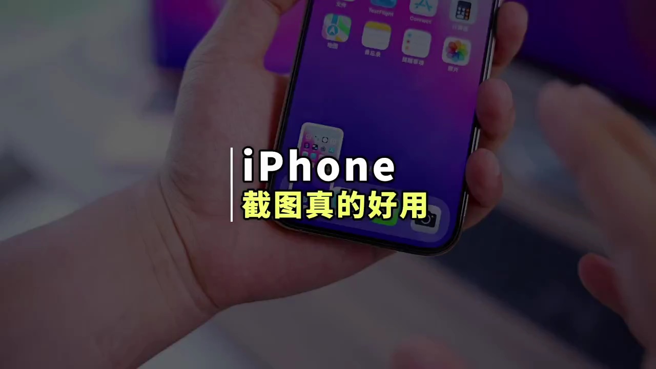 【玩机秘籍】苹果手机截图真的好用-爱乐享资源网