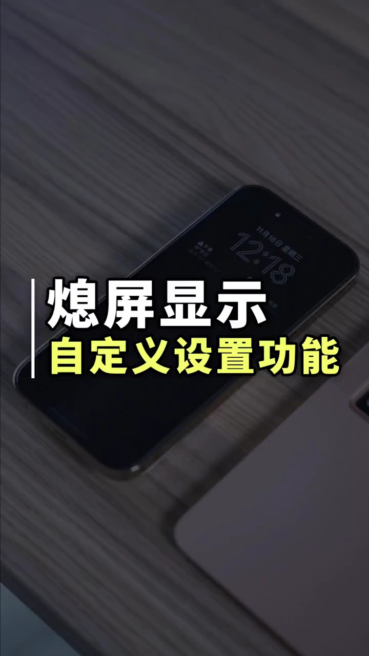 【玩机秘籍】自定义设置熄屏显示-爱乐享资源网