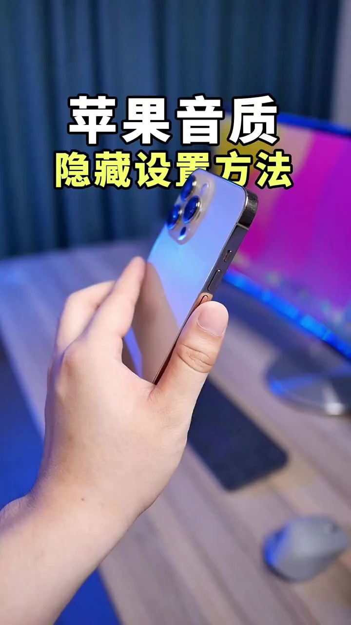 【玩机秘籍】苹果音质隐藏设置-爱乐享资源网