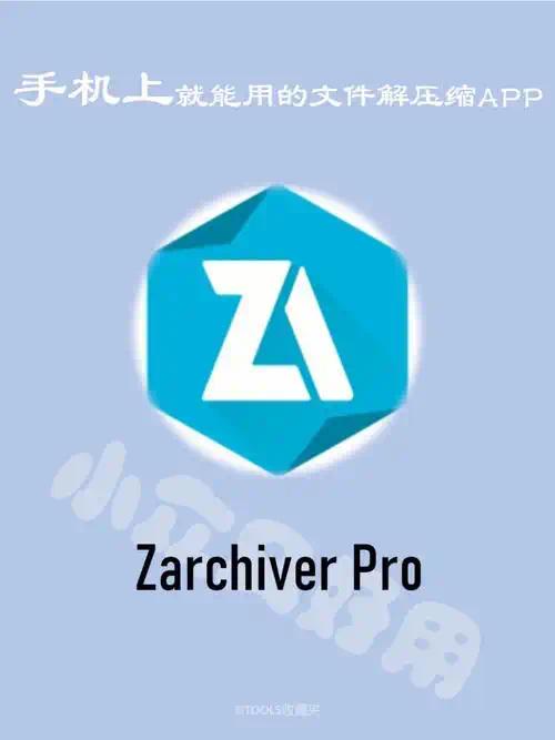 [分享]🔥ZArchiver Pro💕可解压所有类型文件包❗-爱乐享资源网