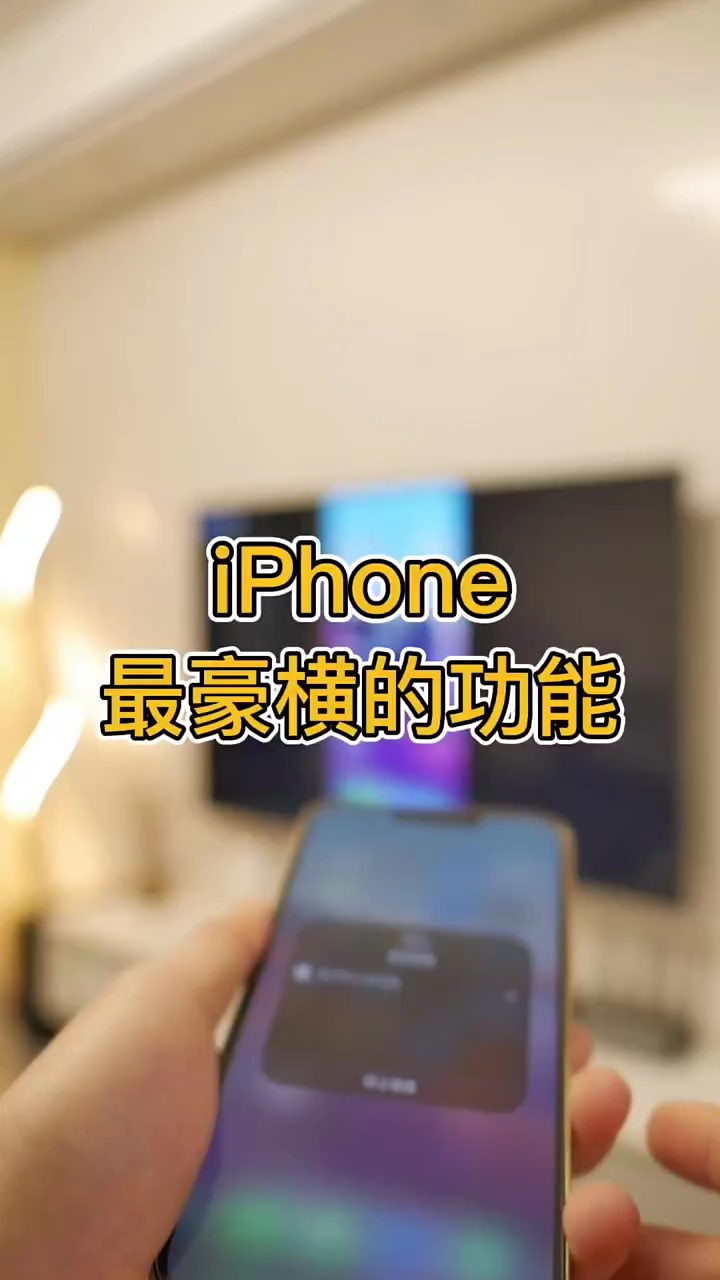 【玩机秘籍】苹果手机最豪横的功能-爱乐享资源网