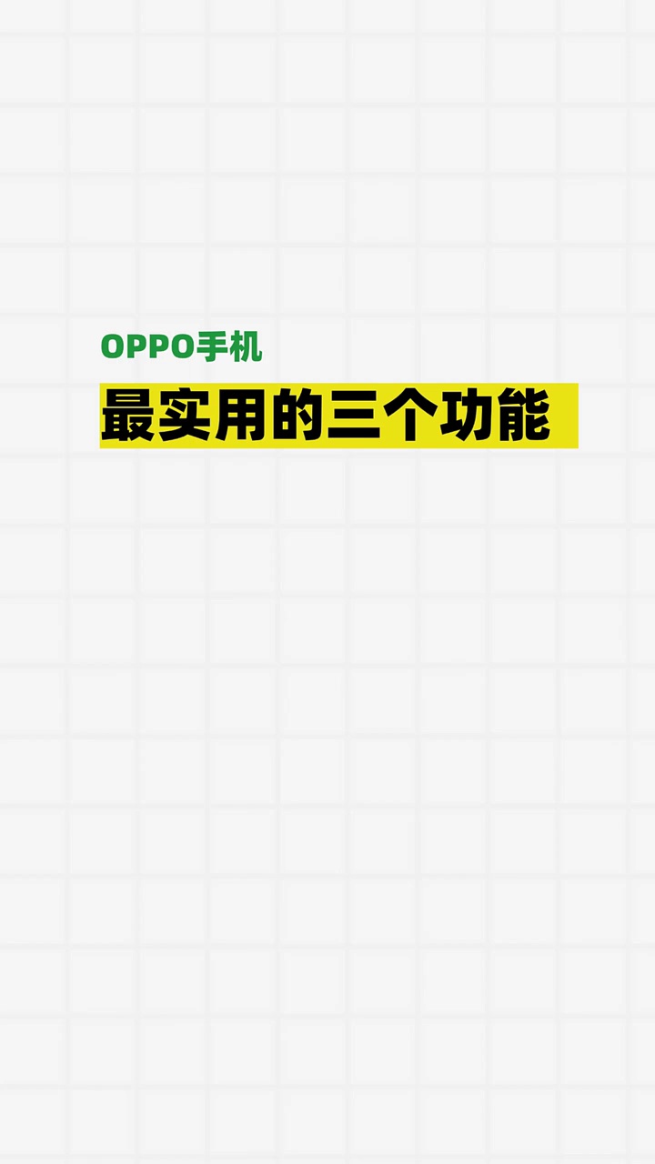 【玩机秘籍】oppo最实用的三个功能-爱乐享资源网