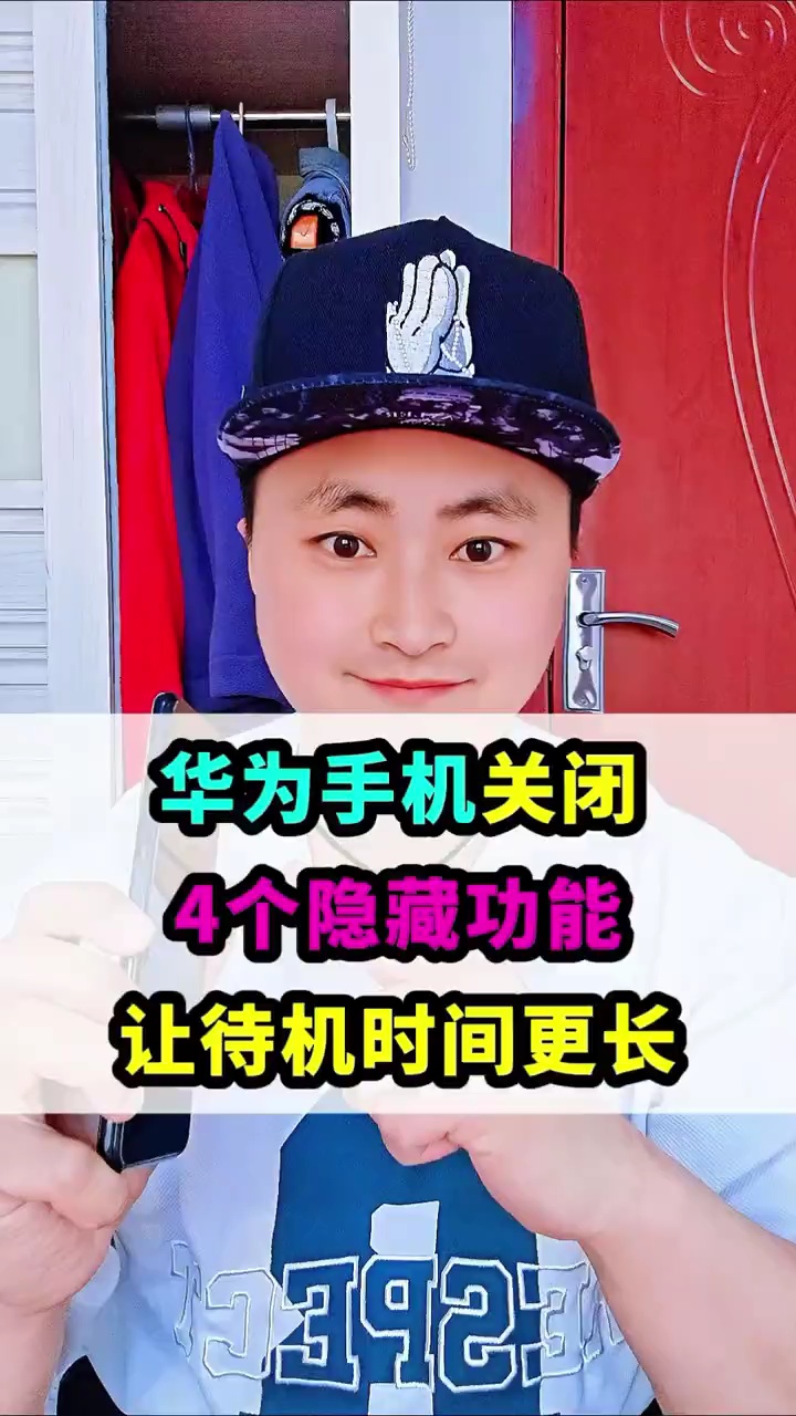 【玩机视频】华为手机关闭这4个设置，让待机时间更长-爱乐享资源网
