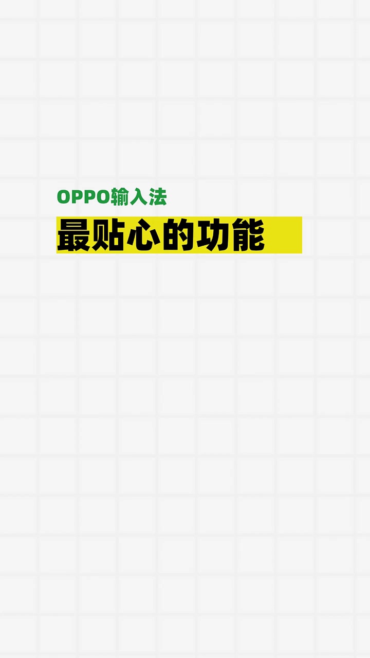 【玩机教程】oppo输入法最贴心功能-爱乐享资源网