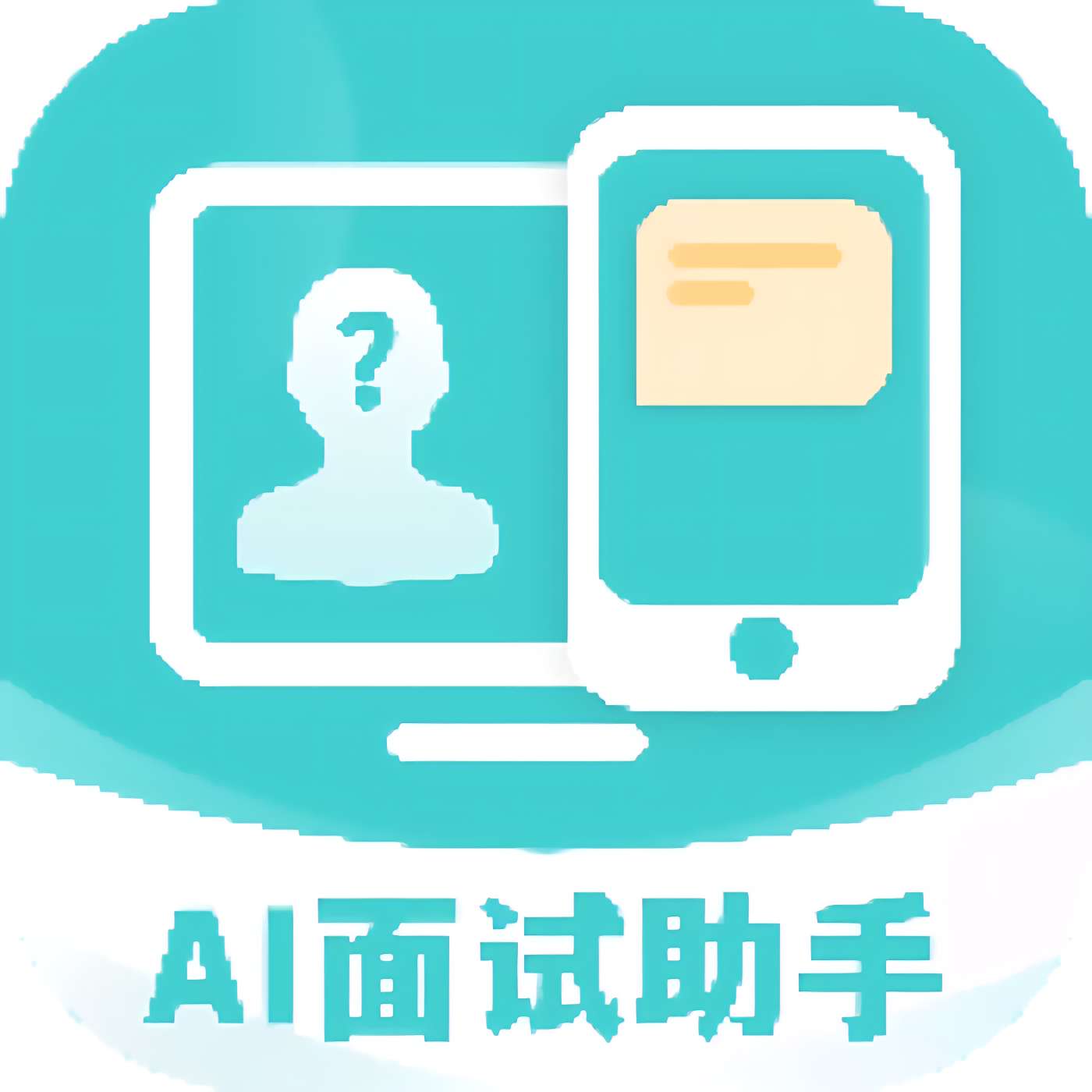 【原创修改】AI面试职通🔥智能系统模拟不同风格的考试🔥高级版-爱乐享资源网