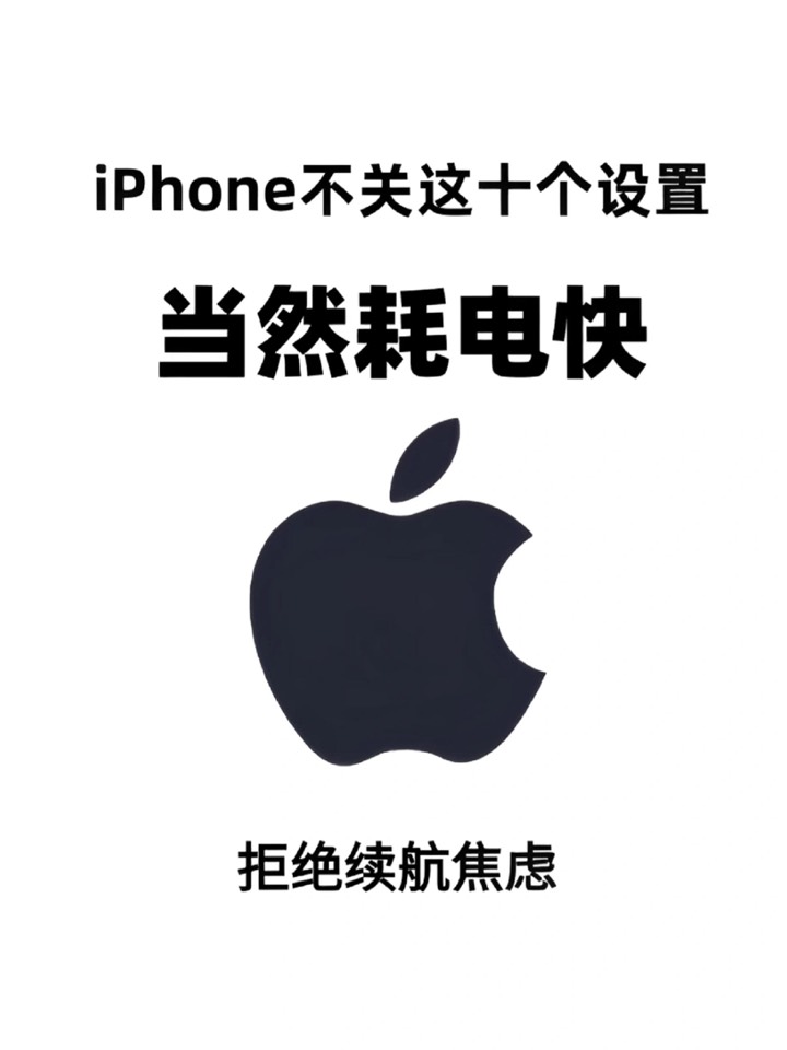 【玩机教程】iphone省电攻略集合-爱乐享资源网
