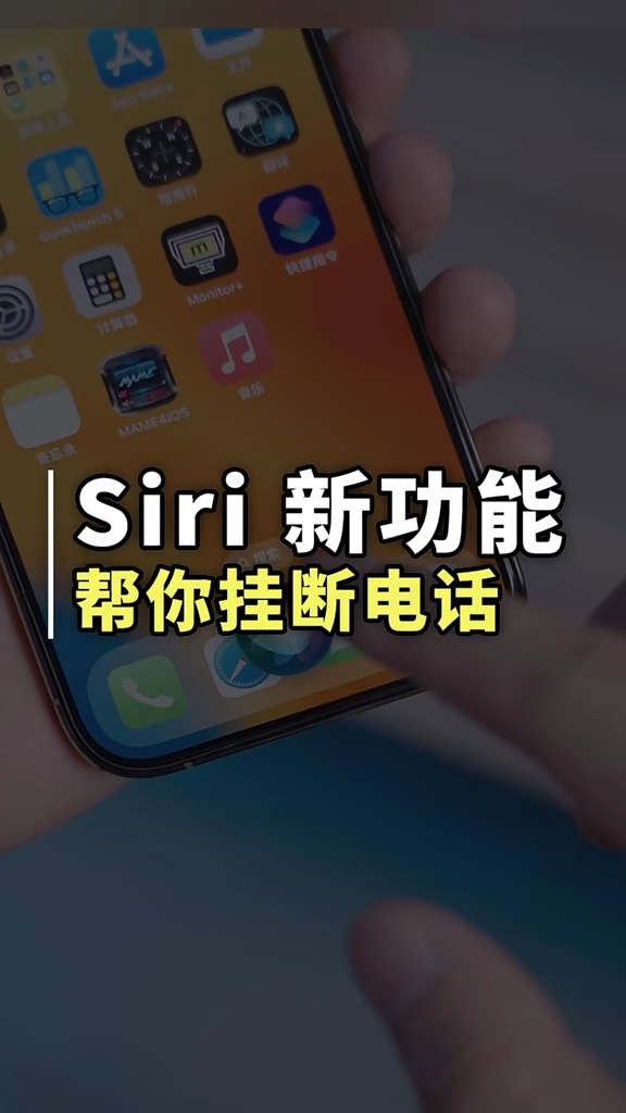 【玩机秘籍】siri帮你挂断电话-爱乐享资源网