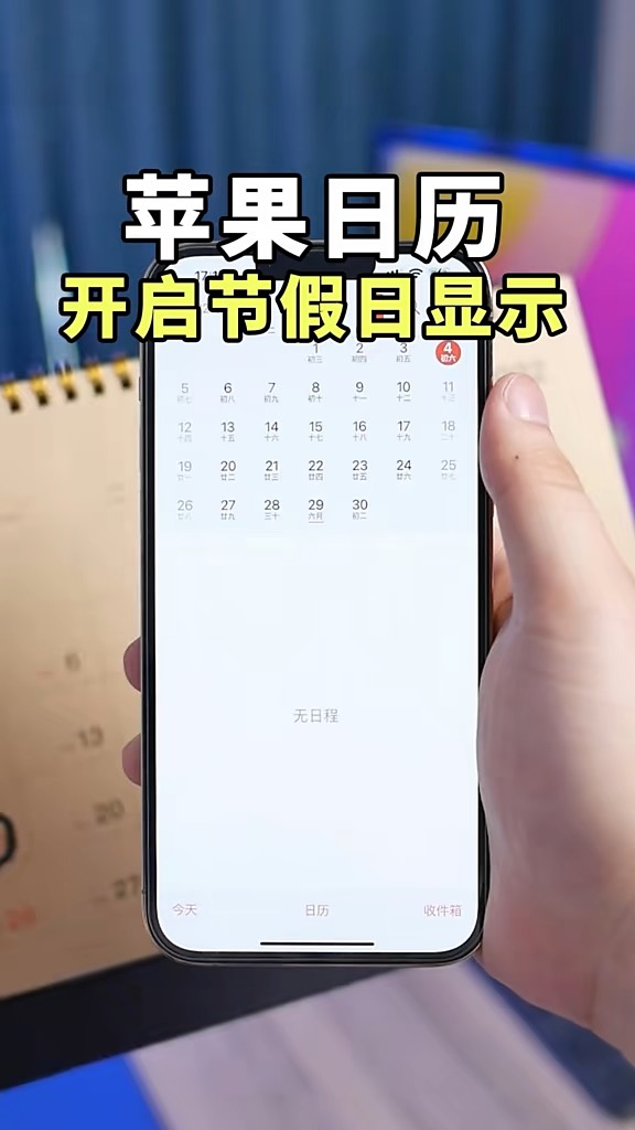 【玩机秘籍】苹果日历节假日显示-爱乐享资源网