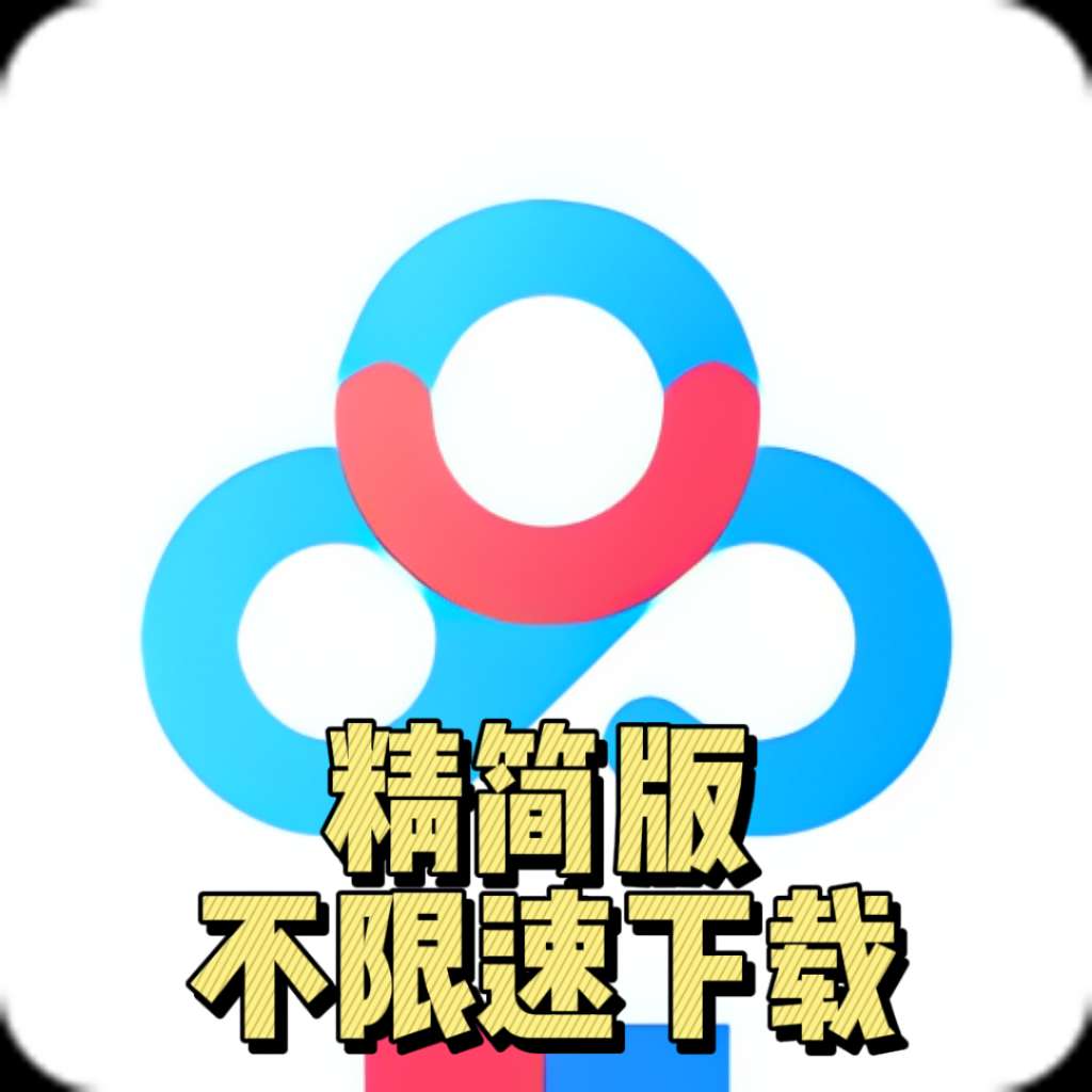 【分享】百度网盘精简版🔥🉑不限速下载🔥附不限速方法🔥-爱乐享资源网