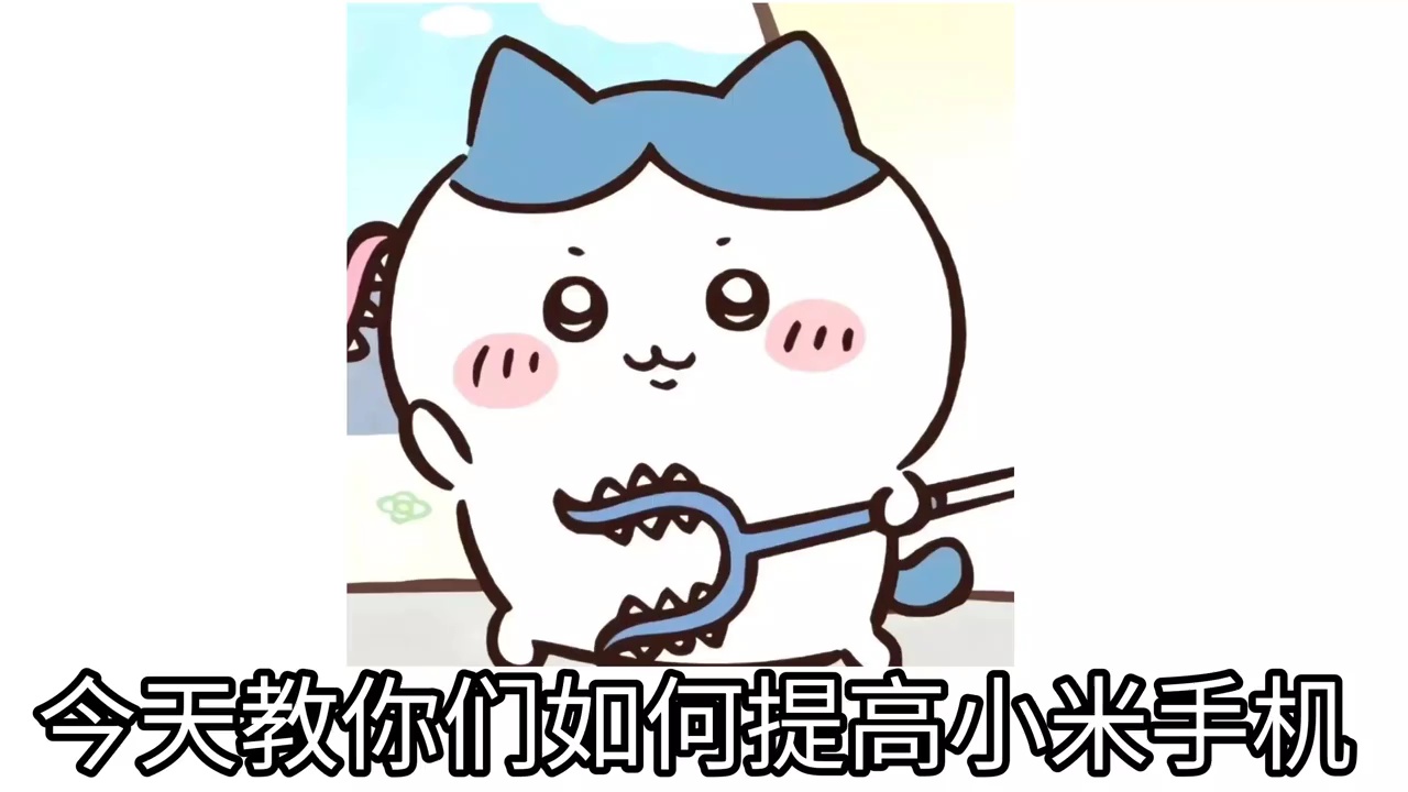【玩机教程】小米红米提高网速-爱乐享资源网