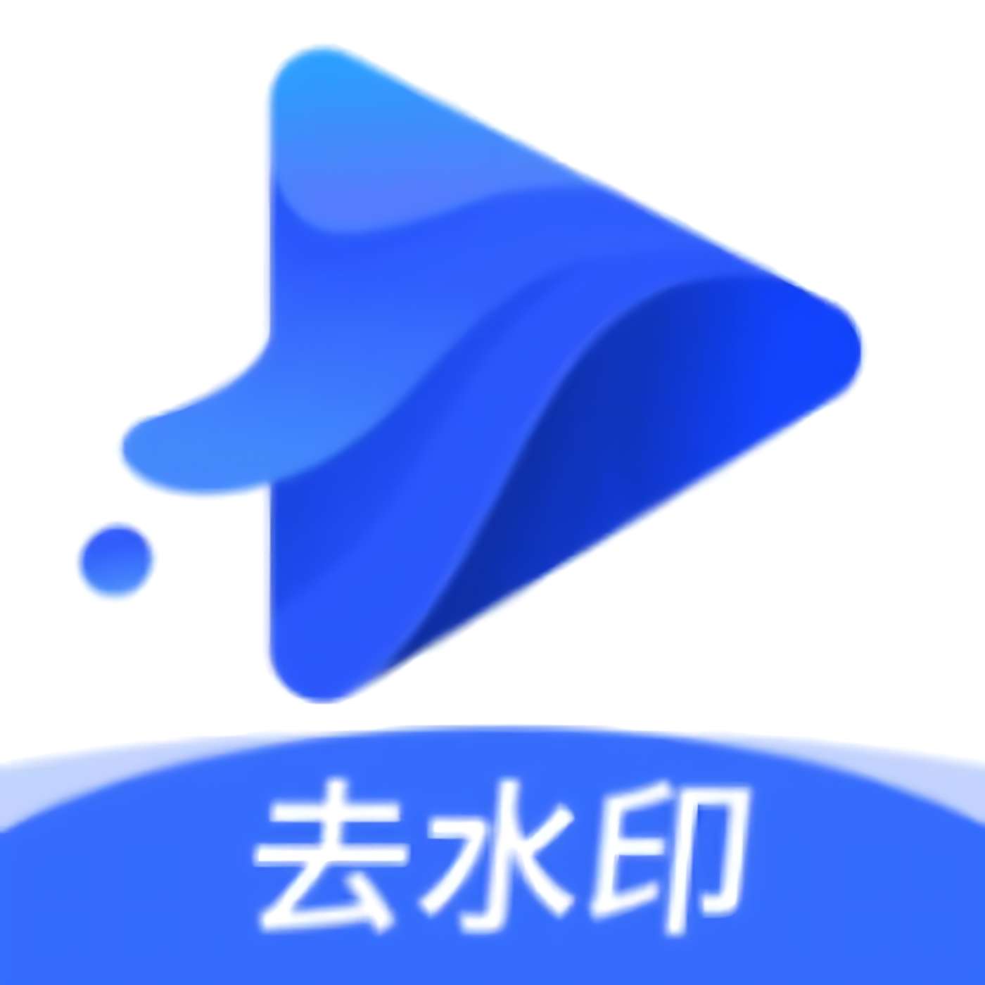 【分享】水印宝📣支持上百个平台无痕去水印🔥解锁会员-爱乐享资源网