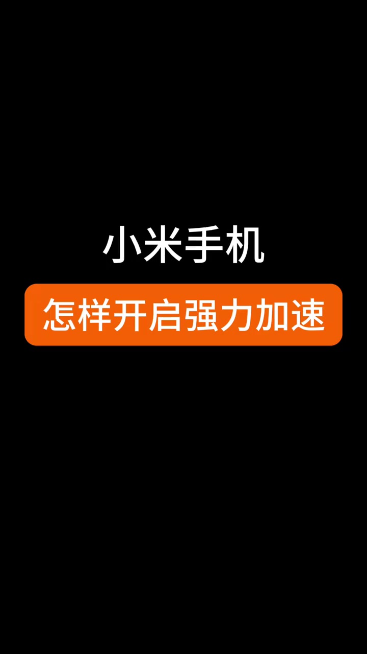 【玩机教程】小米手机游戏性能模式-爱乐享资源网