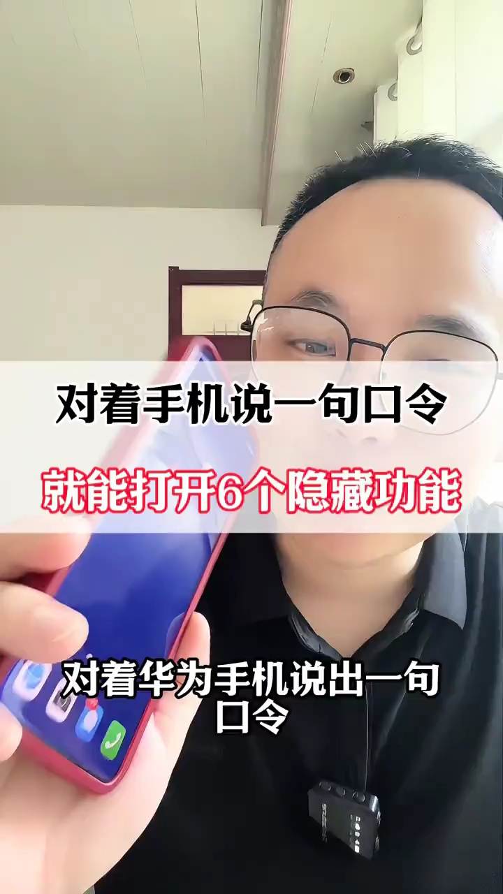【玩机视频】对着华为手机说出一句口令，就能打开六个隐藏功能-爱乐享资源网