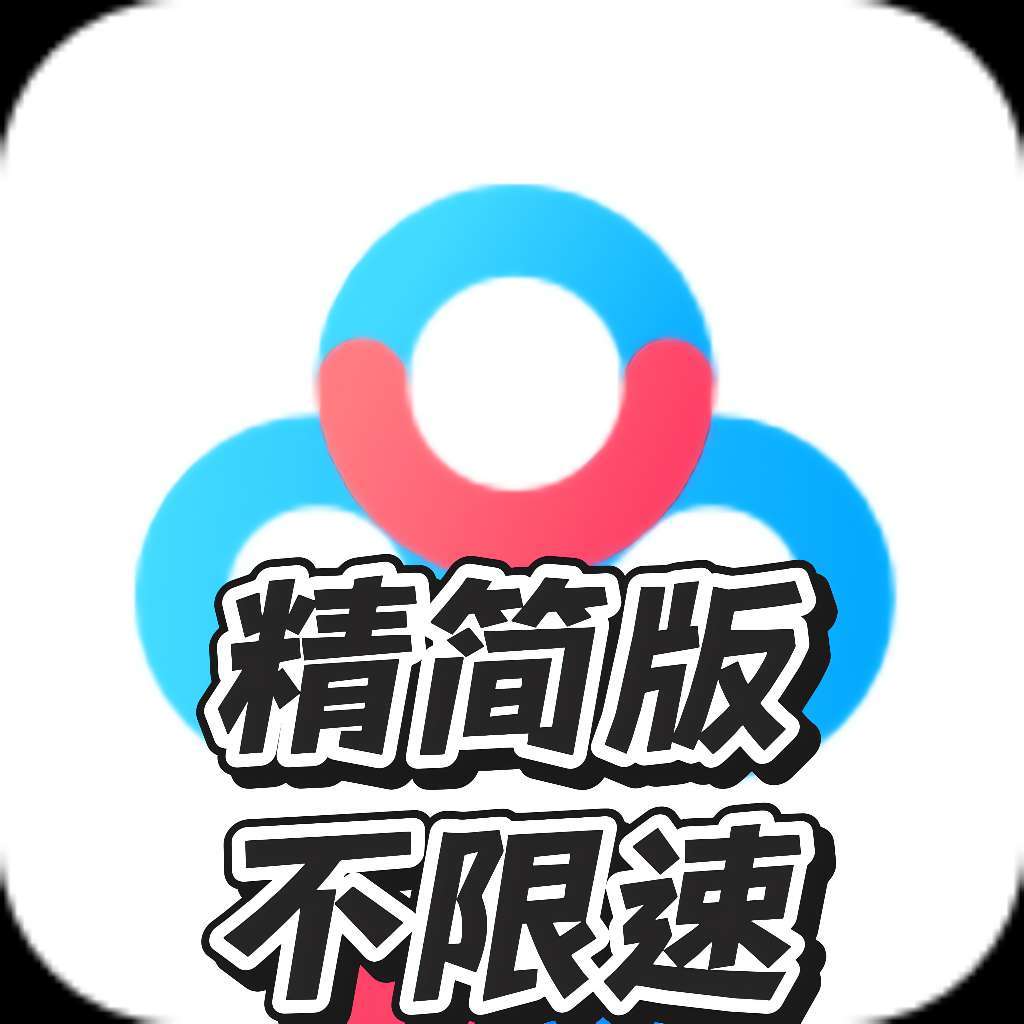 【分享】💕百度网盘精简版 无广告纯净版 体积小🔥-爱乐享资源网