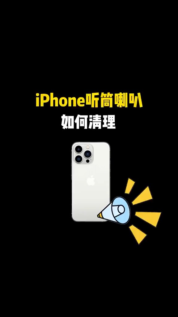【玩机秘籍】听筒清理喇叭-爱乐享资源网