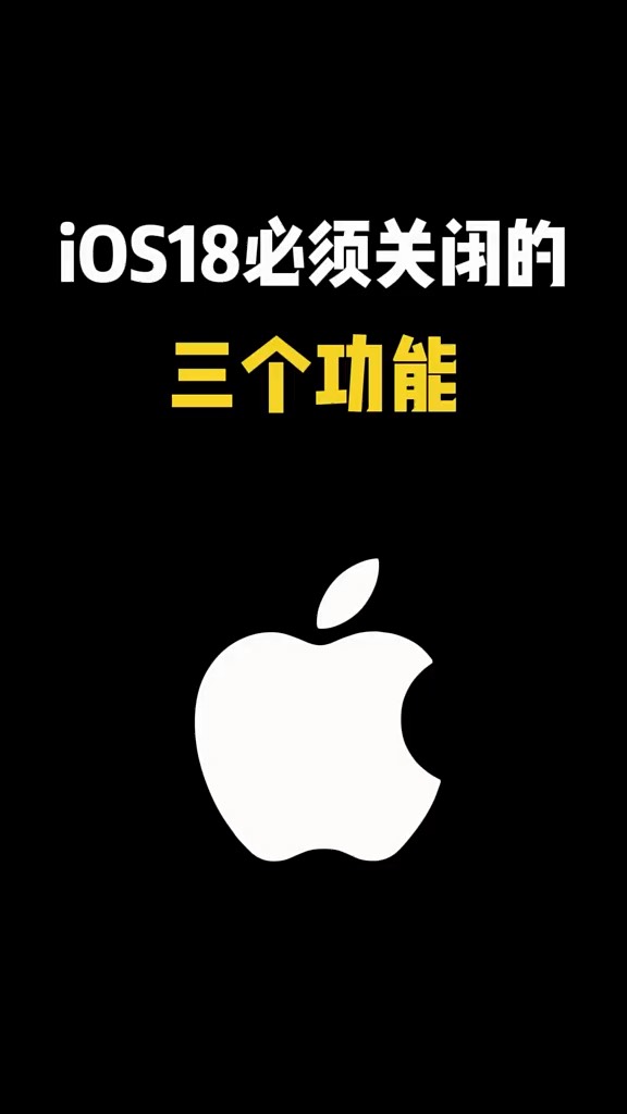 【玩机秘籍】ios18闭关的3个功能-爱乐享资源网