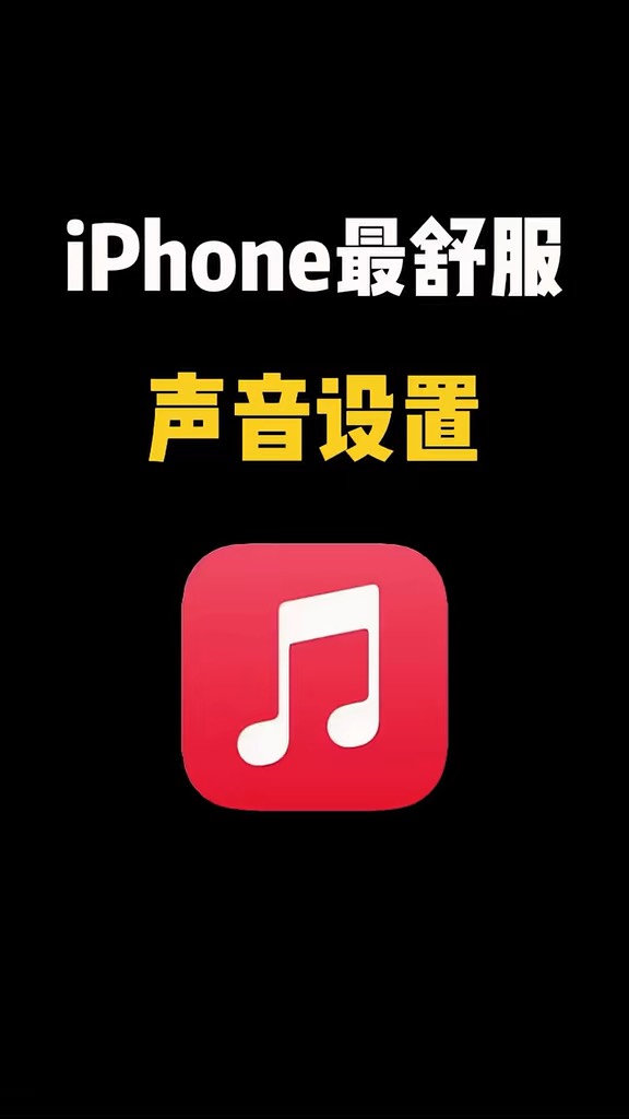 【玩机秘籍】最舒服的声音设置-爱乐享资源网