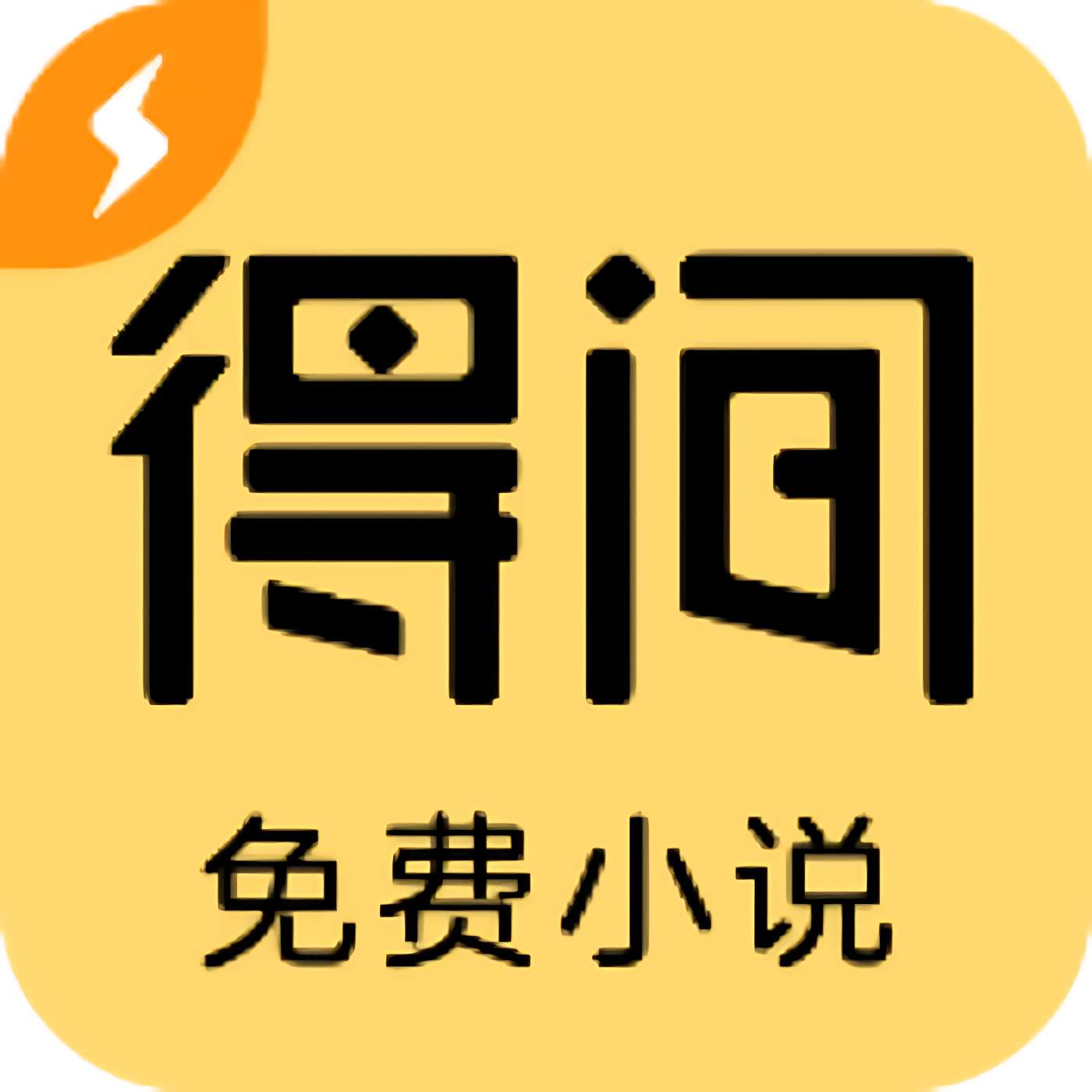 【分享】得间免费小说📢浩瀚书海任遨游免费看书一百年🔥解锁会员-爱乐享资源网